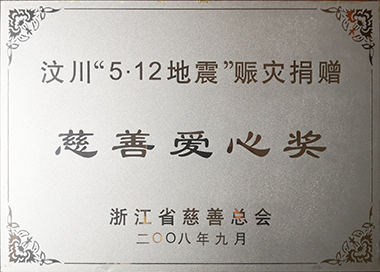 汶川赈灾，集团党工团在第一时间发起捐款，累计捐赠145万元。
